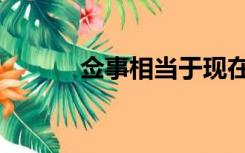 佥事相当于现在什么官（佥事）