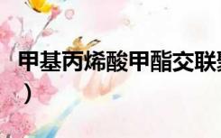 甲基丙烯酸甲酯交联聚合物（甲基丙烯酸甲脂）