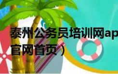 泰州公务员培训网app（泰州市公务员培训网官网首页）