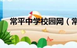 常平中学校园网（常平中学高中部官网）