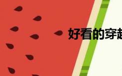 好看的穿越红楼小说