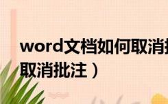 word文档如何取消批注栏（word文档如何取消批注）