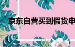 京东自营买到假货申请赔付一定是正品吗