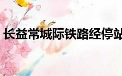 长益常城际铁路经停站点（长益常城际铁路）