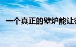 一个真正的壁炉能让整个房子保持温暖吗？