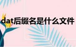 dat后缀名是什么文件（后缀名dat怎么打开）