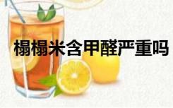 榻榻米含甲醛严重吗（榻榻米甲醛严重么）