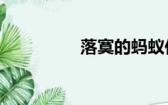 落寞的蚂蚁作品（落寞）