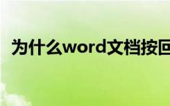为什么word文档按回车后,前面的内容没了