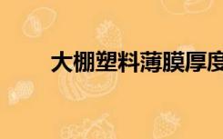 大棚塑料薄膜厚度（塑料薄膜厚度）