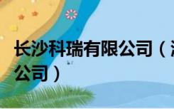 长沙科瑞有限公司（湖南科瑞特科技股份有限公司）