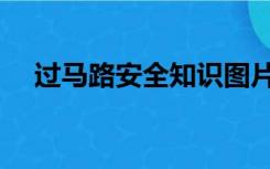 过马路安全知识图片（过马路安全知识）