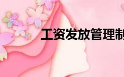 工资发放管理制度（工资发放）