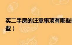 买二手房的注意事项有哪些技巧（买二手房的注意事项有哪些）