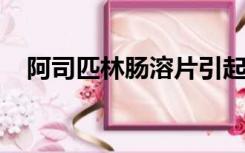 阿司匹林肠溶片引起的胃出血的治疗方法