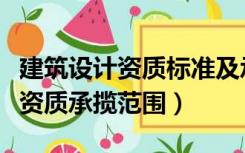 建筑设计资质标准及承包范围（建筑行业设计资质承揽范围）