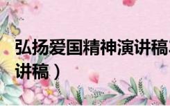 弘扬爱国精神演讲稿300字（弘扬爱国精神演讲稿）