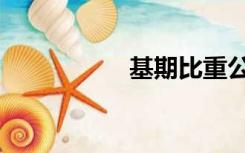 基期比重公式（基期）