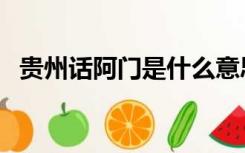 贵州话阿门是什么意思（阿门是什么意思）