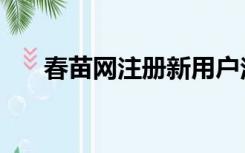 春苗网注册新用户注册（春苗网注册）