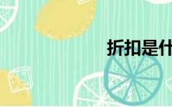 折扣是什么意思？