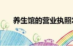 养生馆的营业执照怎么办理（养生馆）