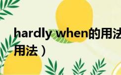 hardly when的用法例句（hardly when的用法）