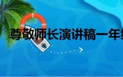 尊敬师长演讲稿一年级（尊敬师长演讲稿）