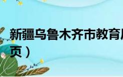 新疆乌鲁木齐市教育厅（乌鲁木齐市教育局首页）