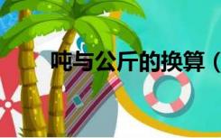 吨与公斤的换算（公斤和吨的换算）