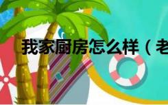 我家厨房怎么样（老板整体厨房怎么样）