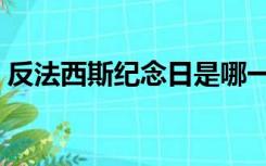 反法西斯纪念日是哪一年（反法西斯纪念日）