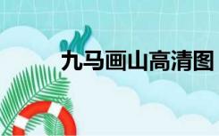 九马画山高清图（九马画山图解）