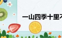 一山四季十里不同的日子描述