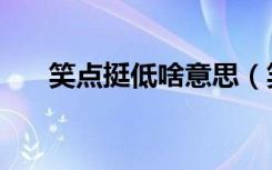 笑点挺低啥意思（笑点低是什么意思）
