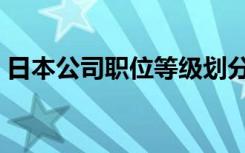 日本公司职位等级划分（公司职位等级划分）