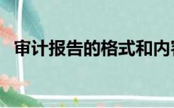 审计报告的格式和内容（审计报告的格式）