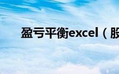 盈亏平衡excel（股票盈亏excel表格）