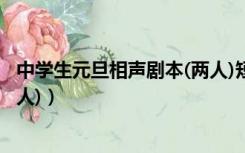 中学生元旦相声剧本(两人)短相声（中学生元旦相声剧本(两人)）