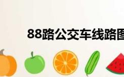 88路公交车线路图（公交车线路图）