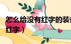 怎么给没有红字的装备打红字（怎么给装备打红字）