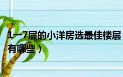 1一7层的小洋房选最佳楼层（1一8层的小洋房比较好的楼层有哪些）