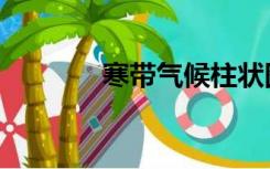 寒带气候柱状图（寒带气候）