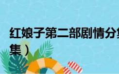 红娘子第二部剧情分集介绍（红娘子第二部续集）