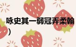 咏史其一弱冠弄柔翰（弱冠弄柔翰卓荦观群书）