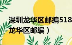 深圳龙华区邮编518109还是518110（深圳龙华区邮编）