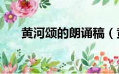 黄河颂的朗诵稿（黄河颂诗歌朗诵稿）