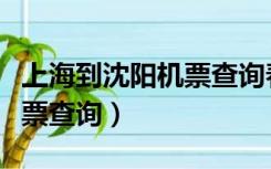 上海到沈阳机票查询春秋航空（上海到沈阳机票查询）