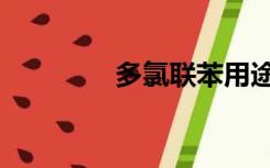 多氯联苯用途（多氯联苯）