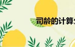 司龄的计算公式（司龄）